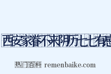 西安家眷不来阴历七七有感是什么意思的图片